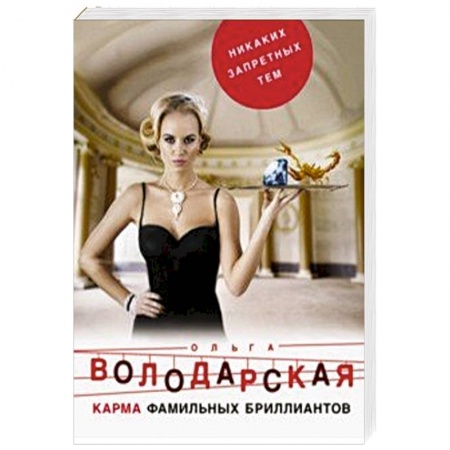 Классика отечественного детектива, книга Карма фамильных бриллиантов заказать