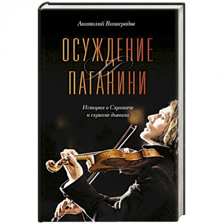 Книги, книга Осуждение Паганини заказать