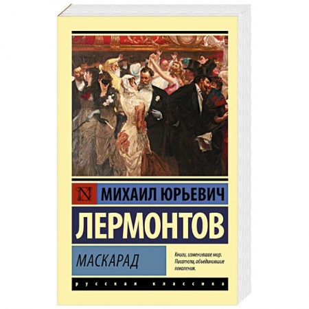 Русская классика, книга Маскарад заказать