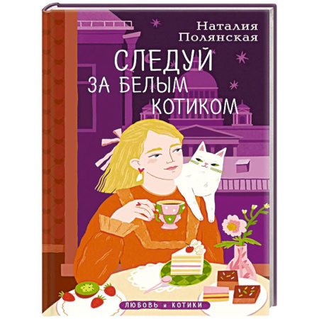 Отечественный любовный роман, книга Комплект из 3-х книг: Книги, кофе и хвосты + Мой драгоценный кот + Следуй за белым котиком заказать