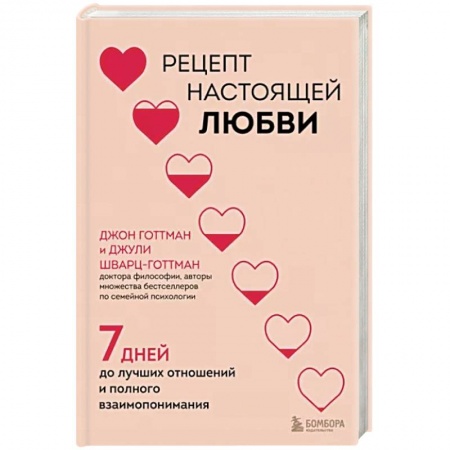 Психология отношений, книга Рецепт настоящей любви. 7 дней до лучших отношений и полного взаимопонимания заказать