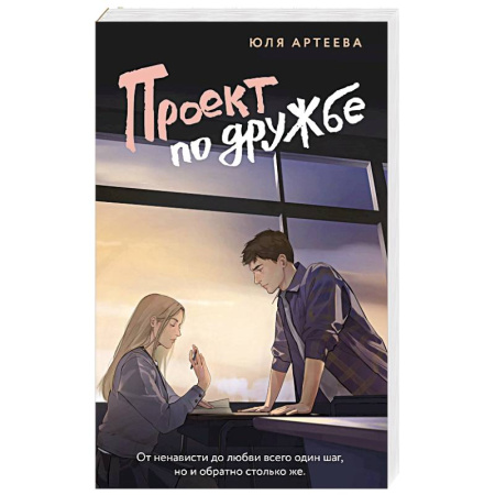 Отечественный любовный роман, книга Проект по дружбе заказать