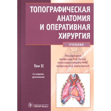 Специальная медицина, книга Топографическ.анатомия и оперативн.хирургия Том 2 заказать
