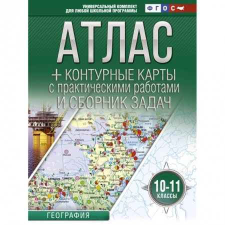 География, книга Атлас + контурные карты 10-11 классы. География. ФГОС (с Крымом) заказать