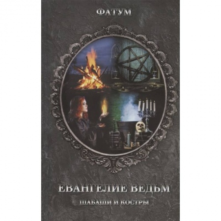 Тайны, загадочные явления, книга Евангелие ведьм. Шабаши и костры заказать
