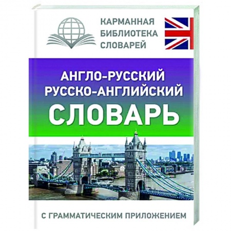 Учебники, самоучители, пособия, книга Англо-русский русско-английский словарь с грамматическим приложением заказать