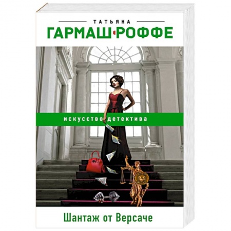 Отечественный женский детектив, книга Шантаж от Версаче заказать