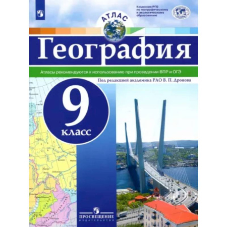 География, книга География. 9 класс. Атлас. ФГОС заказать