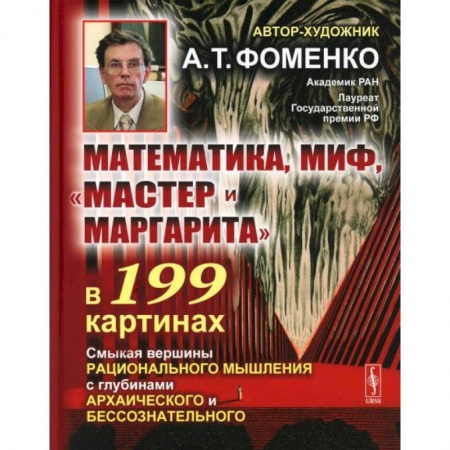 Культурология, книга Математика, миф, «Мастер и Маргарита» в 199 картинах: Смыкая вершины рационального мышления с глубинами архаического и бессознательного заказать
