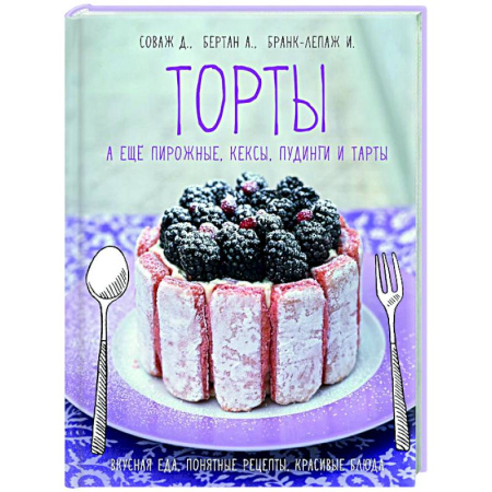 Выпечка, десерты, книга Торты,а еще пирожные,кексы,пудинги и тарты заказать