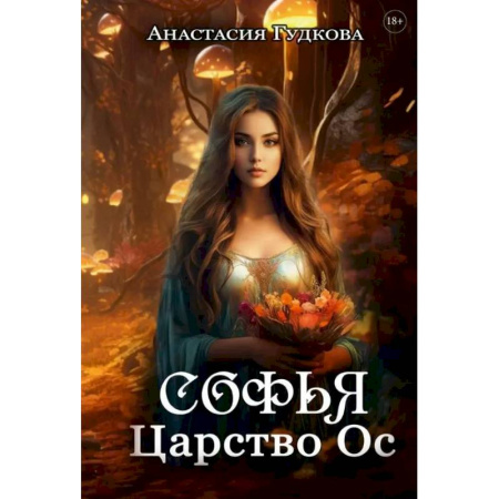 Русское фэнтези, книга Софья. Царство Ос заказать