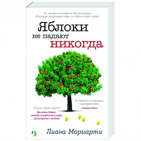 Зарубежный любовный роман, книга Яблоки не падают никогда заказать