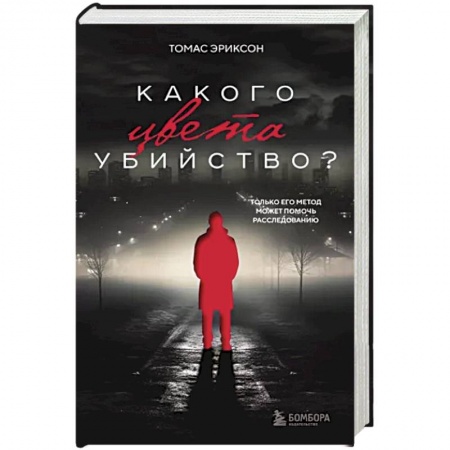 Зарубежный детектив, книга Какого цвета убийство? заказать