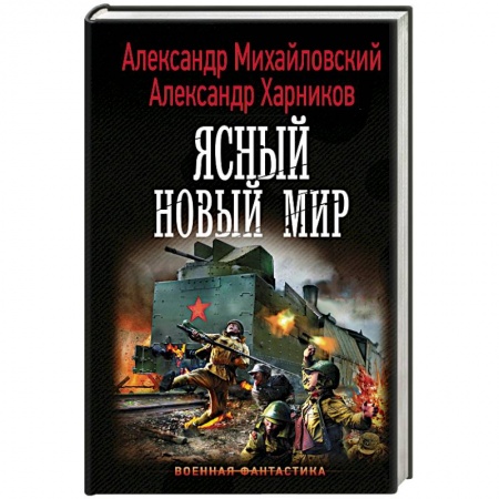 Боевая фантастика, книга Ясный новый мир заказать