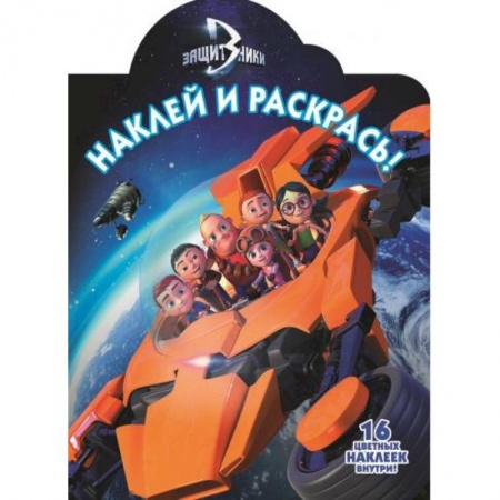 Книги, книга Защитники. №НР 16126. Наклей и раскрась заказать