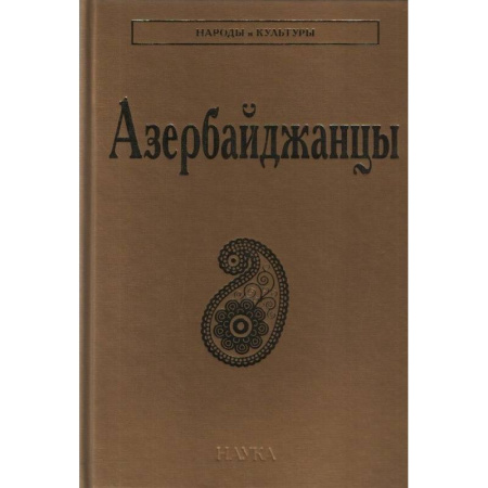 Народы России, книга Азербайджанцы заказать