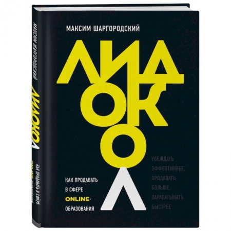 Реклама. PR, книга Лидокол. Как продавать в сфере онлайн-образования заказать