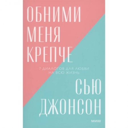 Психология отношений, книга Обними меня крепче. 7 диалогов для любви на всю жизнь заказать