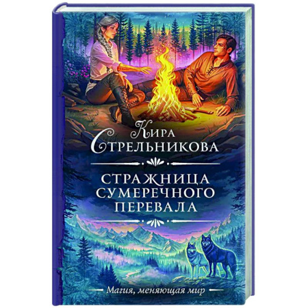 Русское фэнтези, книга Стражница Сумеречного перевала заказать