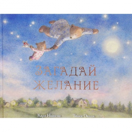Зарубежная поэзия для детей, книга Загадай желание заказать