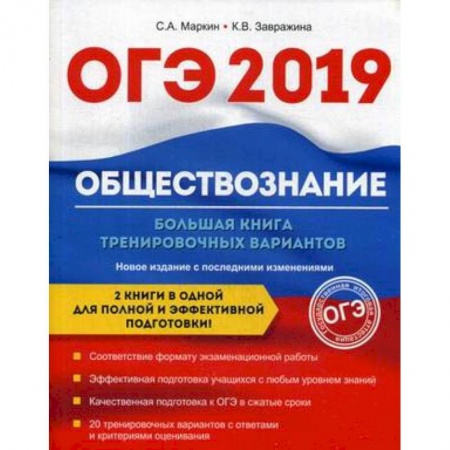 Обществознание, книга ОГЭ-2019. Обществознание. Большая книга тренировочных вариантов заказать