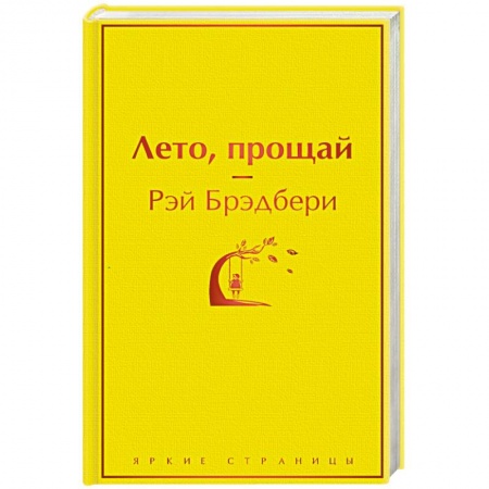 Зарубежная современная проза, книга Лето, прощай заказать