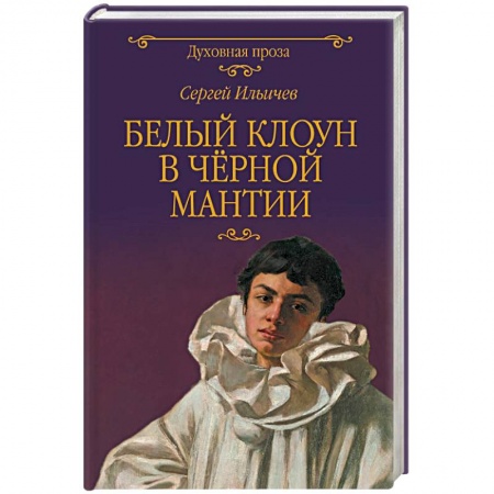Православие в целом, книга Белый клоун в чёрной мантии заказать