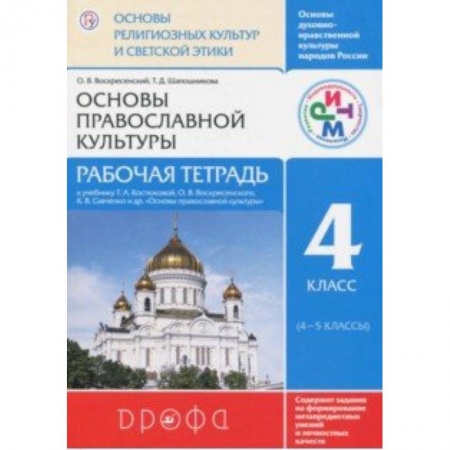 Религиоведение, книга Основы православной культуры. 4 класс. Рабочая тетрадь. РИТМ заказать