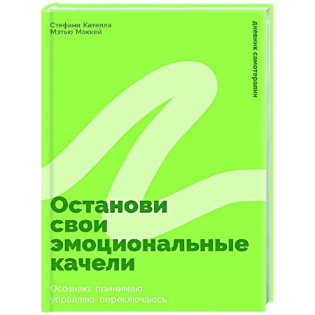 Психологическая практика, книга Останови свои эмоциональные качели: Осознаю, принимаю, управляю, переключаюсь заказать