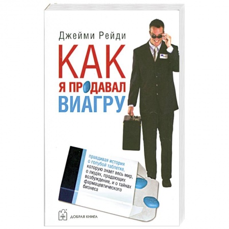 Книги, книга Как я продавал виагру. заказать