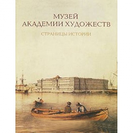 Книги, книга Музей Академии художеств. Страницы истории. 1758-1990-е годы заказать