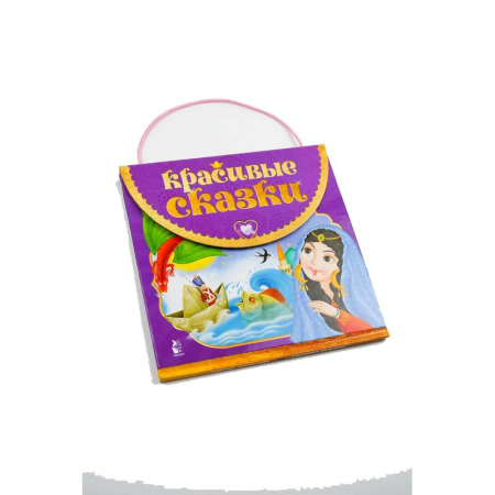 Сказки зарубежных писателей, книга Красивые сказки заказать