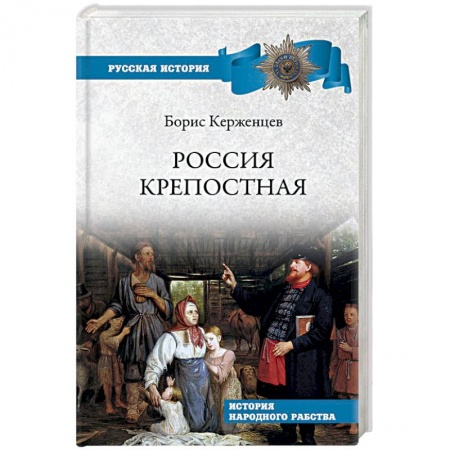 Общие работы по истории России, книга Россия крепостная. История народного рабства заказать