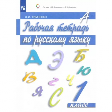 Русский язык. Учебные пособия, книга Русский язык. 1 класс. Рабочая тетрадь. ФГОС заказать