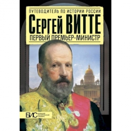Книги, книга Сергей Витте. Первый премьер-министр заказать