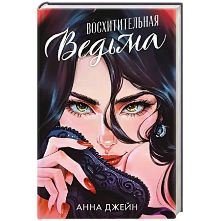 Зарубежный любовный роман, книга Восхитительная ведьма заказать