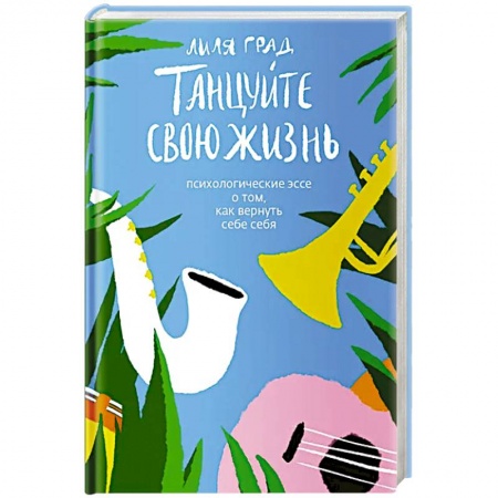 Психология личности, книга Танцуйте свою жизнь. Психологическое эссе о том,как вернуть себе себя заказать