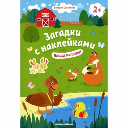 Знакомство с миром, развитие малыша, книга Найди малыша! 2+: книжка с наклейками заказать