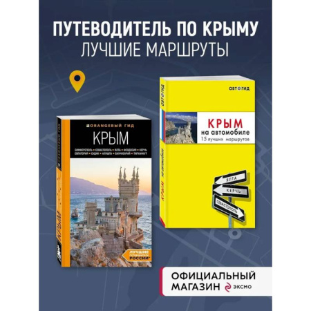 Другие регионы, книга Комплект путеводителей по Крыму заказать