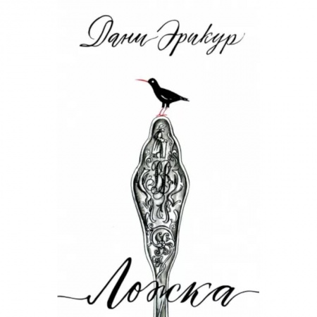 Зарубежная современная проза, книга Ложка заказать