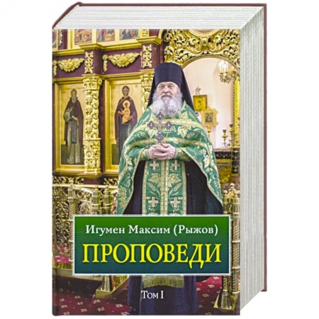 Православие, книга Проповеди. Том 1 заказать
