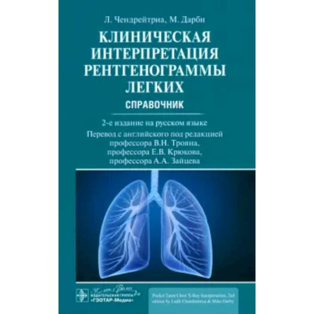 Органы дыхания. Туберкулез. Астма, книга Клиническая интерпретация рентгенограммы легких заказать
