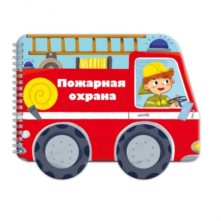 Знакомство с миром, развитие малыша, книга нижка-раскладушка 'Машинки. Пожарная охрана' заказать