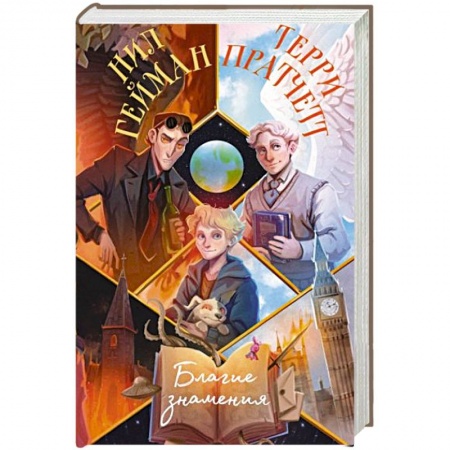 Зарубежное фэнтези, книга Благие знамения заказать
