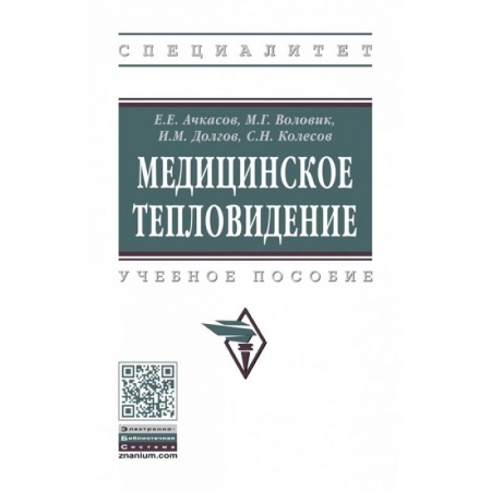Специальная медицина, книга Медицинское тепловидение. Учебное пособие заказать