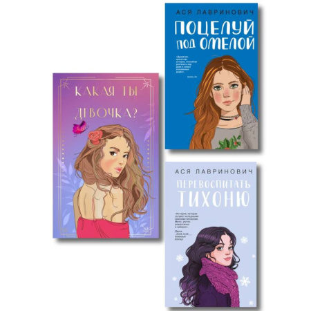 Отечественный любовный роман, книга Комплект: Какая ты девочка? Метафорические карты с героинями Аси Лавринович + Поцелуй под омелой + Перевоспитать Тихоню заказать