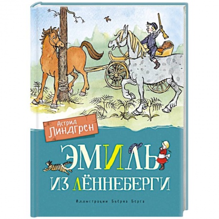 Сказки и истории для малышей, книга Эмиль из Лённеберги заказать