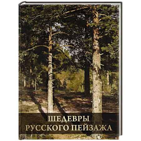 Живопись, книга Шедевры русского пейзажа заказать
