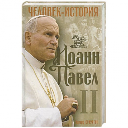 Книги, книга Иоанн Павел II заказать