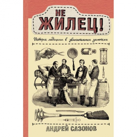 Специальная медицина, книга Не жилец! История медицины в увлекательных заметках заказать